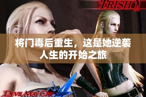 将门毒后重生，这是她逆袭人生的开始之旅