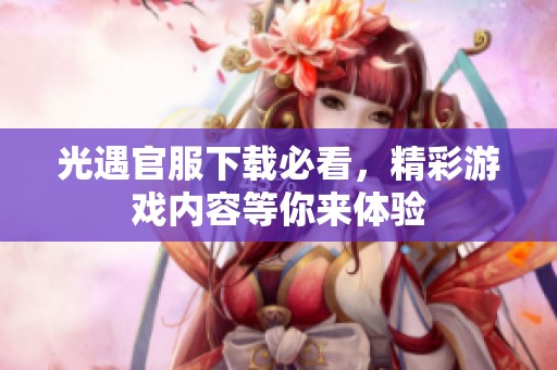 光遇官服下载必看，精彩游戏内容等你来体验