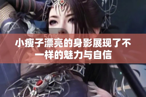 小瘦子漂亮的身影展现了不一样的魅力与自信