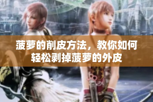 菠萝的削皮方法，教你如何轻松剥掉菠萝的外皮