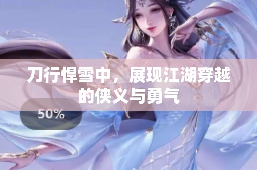 刀行悍雪中，展现江湖穿越的侠义与勇气