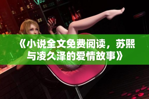 《小说全文免费阅读，苏熙与凌久泽的爱情故事》