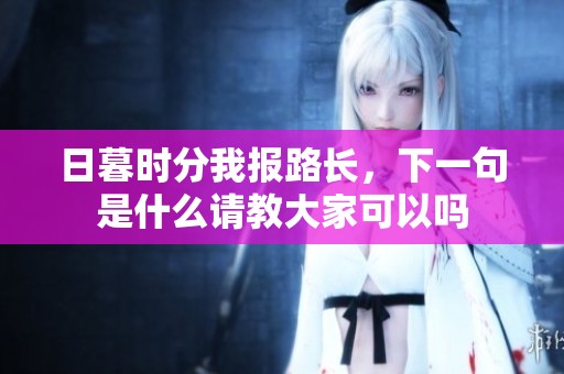 日暮时分我报路长，下一句是什么请教大家可以吗