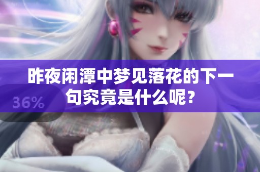 昨夜闲潭中梦见落花的下一句究竟是什么呢？