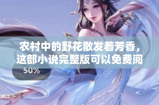 农村中的野花散发着芳香，这部小说完整版可以免费阅读