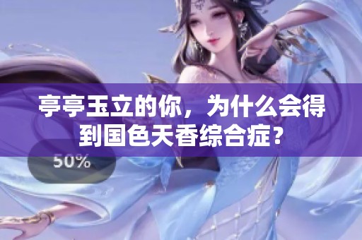 亭亭玉立的你，为什么会得到国色天香综合症？
