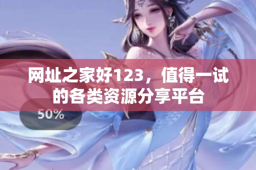 网址之家好123，值得一试的各类资源分享平台