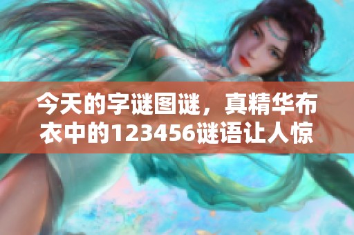 今天的**图谜，真精华布衣中的123456谜语让人惊喜不已