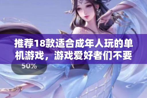 推荐18款适合成年人玩的单机游戏，游戏爱好者们不要错过