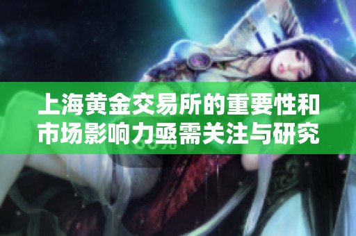 上海黄金交易所的重要性和市场影响力亟需关注与研究