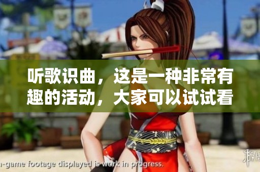 听歌识曲，这是一种非常有趣的活动，大家可以试试看！