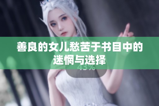 善良的女儿愁苦于书目中的迷惘与选择