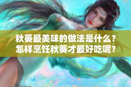秋葵最美味的做法是什么？怎样烹饪秋葵才最好吃呢？