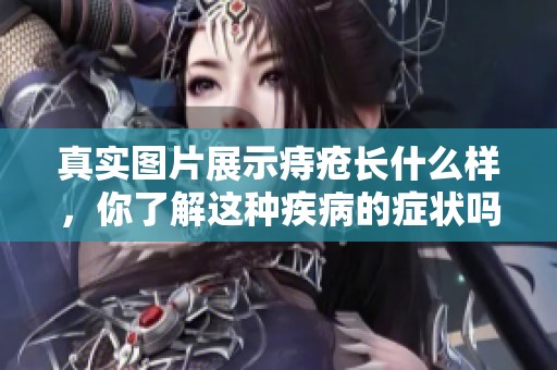 真实图片展示痔疮长什么样，你了解这种疾病的症状吗