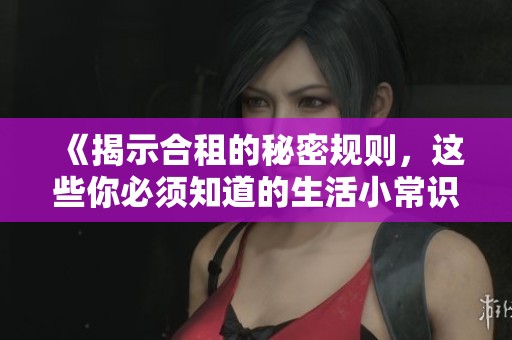 《揭示合租的秘密规则，这些你必须知道的生活小常识》