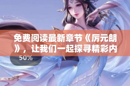 免费阅读最新章节《厉元朗》，让我们一起探寻精彩内容！