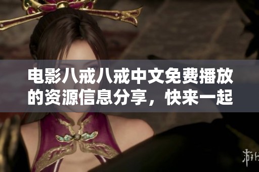 电影八戒八戒中文免费播放的资源信息分享，快来一起观看吧