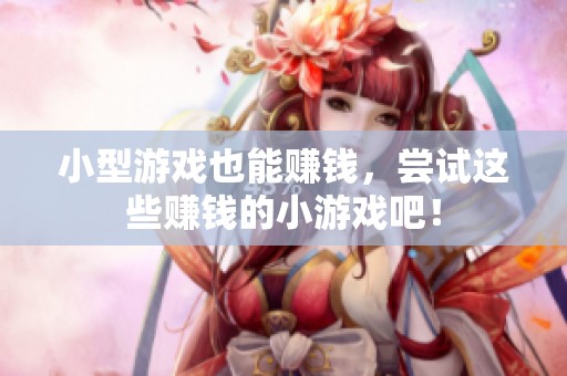 小型游戏也能赚钱，尝试这些赚钱的小游戏吧！
