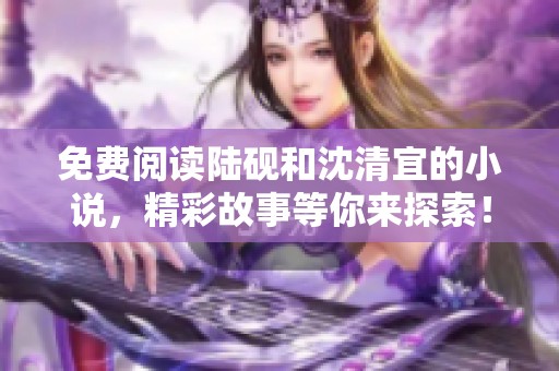 免费阅读陆砚和沈清宜的小说，精彩故事等你来探索！