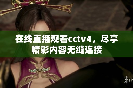 在线直播观看cctv4，尽享精彩内容无缝连接