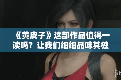 《黄皮子》这部作品值得一读吗？让我们细细品味其独特魅力。