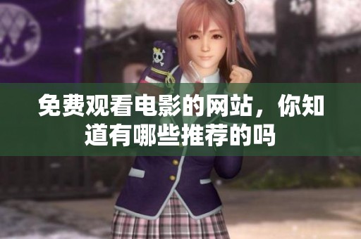 免费观看电影的网站，你知道有哪些推荐的吗