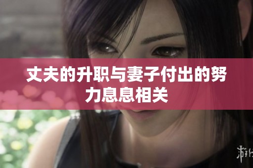 丈夫的升职与妻子付出的努力息息相关
