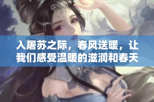 入屠苏之际，春风送暖，让我们感受温暖的滋润和春天的气息