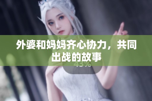 外婆和妈妈齐心协力，共同出战的故事