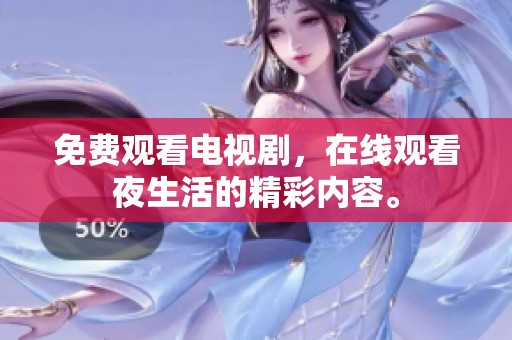 免费观看电视剧，在线观看夜生活的精彩内容。