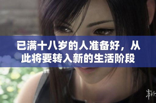 已满十八岁的人准备好，从此将要转入新的生活阶段