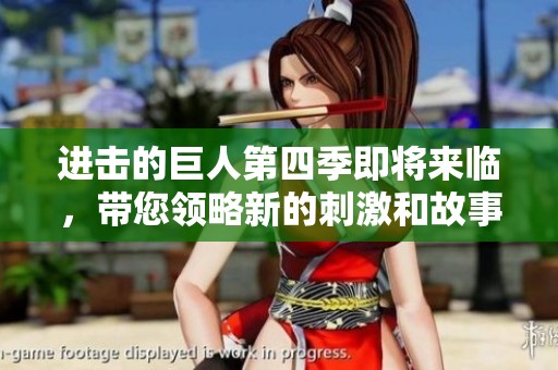 进击的巨人第四季即将来临，带您领略新的刺激和故事发展