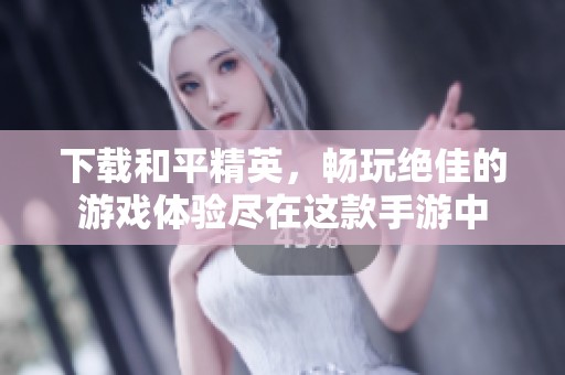 下载和平精英，畅玩绝佳的游戏体验尽在这款手游中