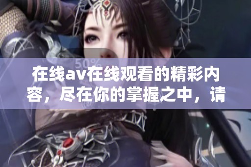 在线**在线观看的精彩内容，尽在你的掌握之中，请不要错过！