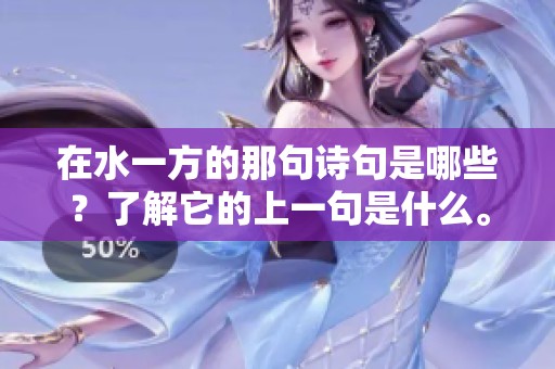 在水一方的那句诗句是哪些？了解它的上一句是什么。