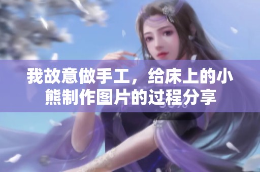 我故意做手工，给床上的小熊制作图片的过程分享