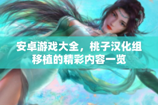 安卓游戏大全，桃子汉化组移植的精彩内容一览