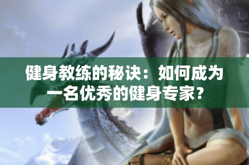 健身教练的秘诀：如何成为一名优秀的健身专家？