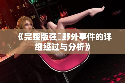 《完整版强姦野外事件的详细经过与分析》