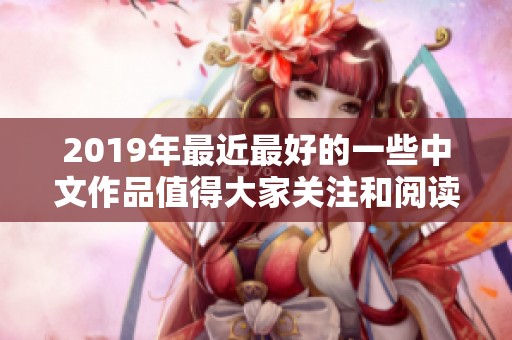 2019年最近最好的一些中文作品值得大家关注和阅读