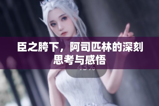 臣之胯下，阿司匹林的深刻思考与感悟