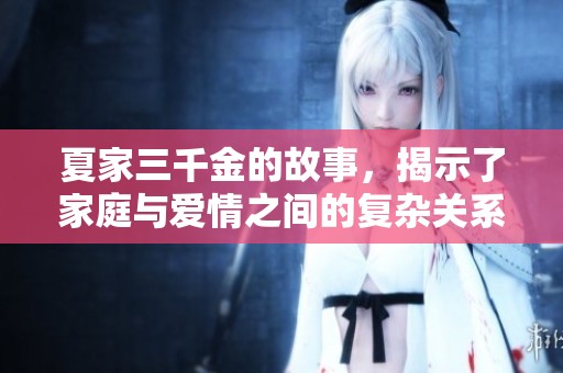 夏家三千金的故事，揭示了家庭与爱情之间的复杂关系