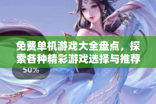 免费单机游戏大全盘点，探索各种精彩游戏选择与推荐