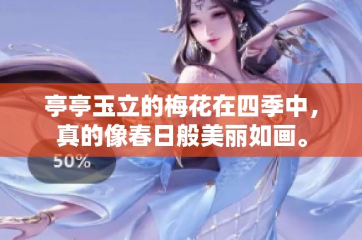 亭亭玉立的梅花在四季中，真的像春日般美丽如画。