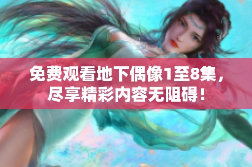 免费观看地下偶像1至8集，尽享精彩内容无阻碍！