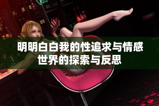 明明白白我的性追求与情感世界的探索与反思