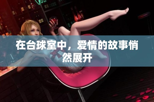 在台球室中，爱情的故事悄然展开