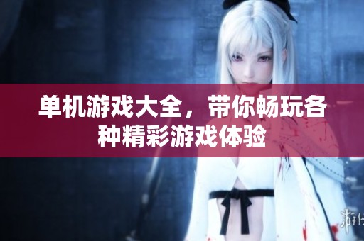单机游戏大全，带你畅玩各种精彩游戏体验