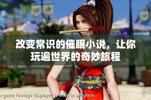 改变常识的催眠小说，让你玩遍世界的奇妙旅程