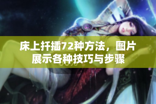 床上扦插72种方法，图片展示各种技巧与步骤